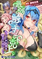最弱触手の下克上 なってみせます至高の肉バイブ