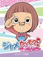 ジトメカツモク！