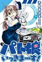 パト娘いっきまーす！