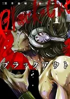 ブラックアウト