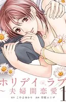 ホリデイラブ 〜夫婦間恋愛〜