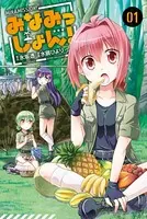 みなみっしょん！
