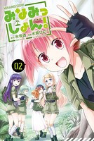みなみっしょん！
