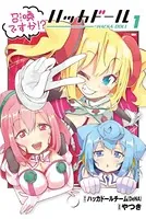召喚ですか！？ ハッカドール