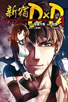 新宿D×D
