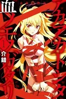 赤赫血物語