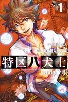 特区八犬士 ［code:T-8］