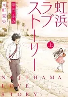 虹浜ラブストーリー