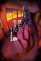 僕たちの生きた理由