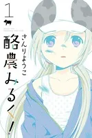 酪農みるく！