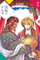 流転のテルマ