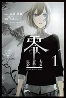 零 影巫女