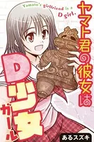 ヤマト君の彼女はD少女（ガール）