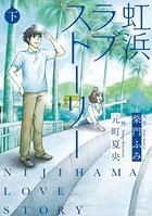 虹浜ラブストーリー