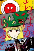 ちゅぱからぶ