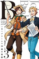 B（べー）ブラームス20歳の旅路