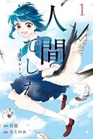 人間でした 2ndシーズン