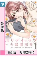 ホリデイラブ 〜夫婦間恋愛〜（単話）