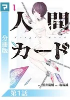 人間カード（単話）
