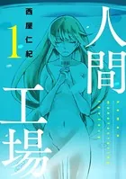 人間工場