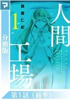人間工場（単話）