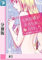 元風俗嬢が金持ち妻になりました【分冊版】（単話）