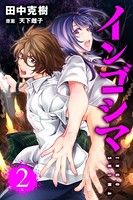 インゴシマ （2）