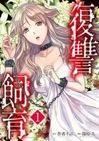 復讐飼育 〜少女ペット 2nd〜