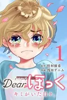 Dearほっく〜キミがいた日々。