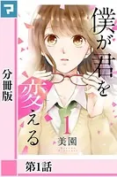 僕が君を変える（単話）