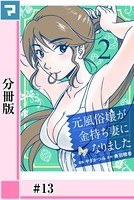 元風俗嬢が金持ち妻になりました【分冊版】 第13話