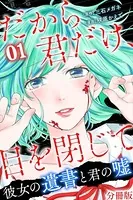 だから君だけ、目を閉じて〜彼女の遺書と君の嘘〜（単話）
