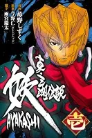 真・三湖伝説 妖 AYAKASHI