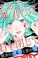 だから君だけ、目を閉じて〜彼女の遺書と君の嘘〜