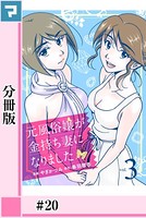 元風俗嬢が金持ち妻になりました【分冊版】 第20話