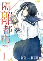 隔離都市