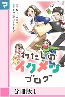 わたしのイクメンブログ（単話）
