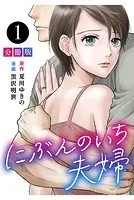 にぶんのいち夫婦【分冊版】（単話）