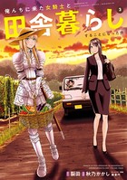 俺んちに来た女騎士と田舎暮らしすることになった件 (3)【DMM限定特典付き】