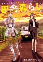 俺んちに来た女騎士と田舎暮らしすることになった件 （3）【DMM限定特典付き】