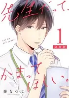 先生だって、かまってほしい。（単話）