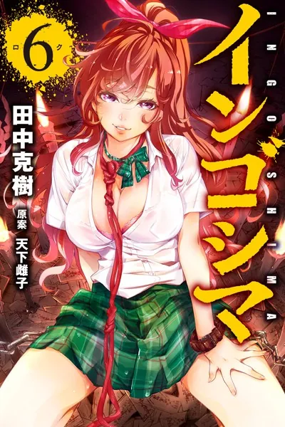 インゴシマ （6）【DMM限定特典イラスト付き】