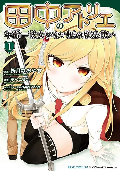 田中のアトリエ 〜年齢=彼女いない歴の魔法使い〜 （1） - 折月なお