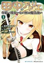 田中のアトリエ ?年齢=彼女いない歴の魔法使い? (1)