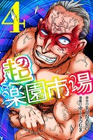 超・楽園市場