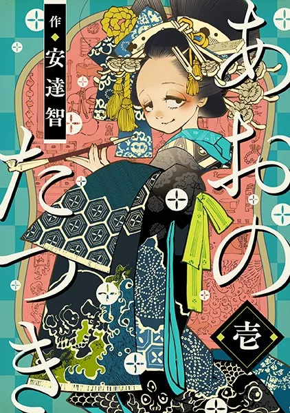 あおのたつき あおのたつき （1） - 安達智 - 青年マンガ - DMMブックス