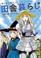 俺んちに来た女騎士と田舎暮らしすることになった件 （4）