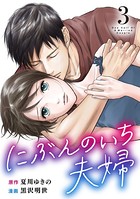 にぶんのいち夫婦 （3）