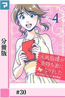 元風俗嬢が金持ち妻になりました【分冊版】 第30話