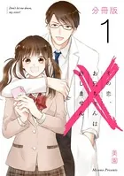 その恋、お兄ちゃんは許しません（単話）